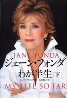 ジェーン・フォンダわが半生 〈下〉