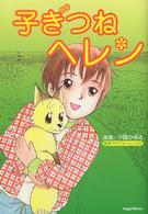 子ぎつねヘレン - コミック エンジェルワークス
