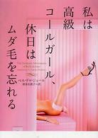 私は高級コールガール、休日はムダ毛を忘れる ヴィレッジブックス