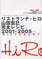 リストランテ・ヒロ山田宏巳完全レシピ２００１－２００５ - 日本製粉・バリラ「イタリア料理技術講習会」作品集