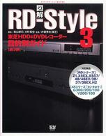 図解ＲＤ－ｓｔｙｌｅ 〈第３弾〉 - 東芝ＨＤＤ　＆　ＤＶＤレコーダー目的別ガイド デジモノステーションｂｏｏｋｓ