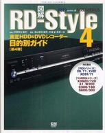 図解ＲＤ－ｓｔｙｌｅ 〈第４弾〉 - 東芝ＨＤＤ　＆　ＤＶＤレコーダー目的別ガイド デジモノステーションｂｏｏｋｓ