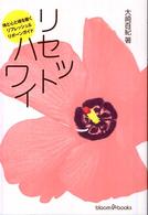 リセットハワイ - 体と心と魂を磨くリフレッシュ＆リボーンガイド ブルーム・ブックス