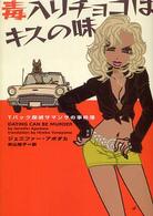 毒入りチョコはキスの味 - Ｔバック探偵サマンサの事件簿 ヴィレッジブックス