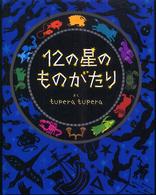 １２の星のものがたり にいるぶっくす