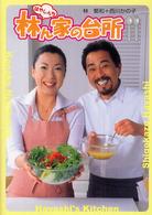 林ん家の台所