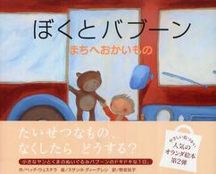 ぼくとバブーン 〈まちへおかいもの〉 にいるぶっくす