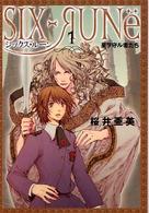 シックス・ルーン 〈１〉 星ヲ守ル者たち ヴィレッジブックスｅｄｇｅ