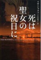 死は聖女の祝日に ヴィレッジブックス