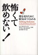 怖くて飲めない！ - 薬を売るために病気はつくられる