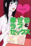 幸せのラブ＆セックス Ｂｌｏｏｍ　ｂｏｏｋｓ