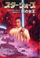 スター・ウォーズ影の女王 〈下巻〉 Ｌｕｃａｓ　ｂｏｏｋｓ