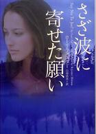 ヴィレッジブックス<br> さざ波に寄せた願い