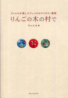 りんごの木の村で―チャルカが旅したチェコのガラスボタン物語