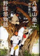 八重山商工野球部物語