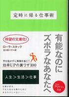 定時に帰る仕事術 ヴィレッジブックス