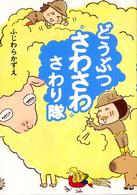 どうぶつさわさわさわり隊