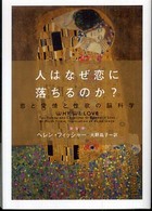 ヴィレッジブックス<br> 人はなぜ恋に落ちるのか？―恋と愛情と性欲の脳科学