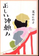正しい神頼み