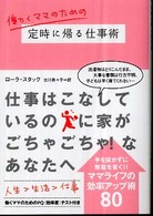 働くママのための定時に帰る仕事術 ヴィレッジブックス
