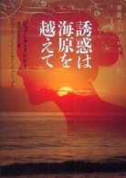 誘惑は海原を越えて - 華麗なるマロリー一族 ヴィレッジブックス