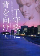 子守歌に背を向けて ヴィレッジブックス