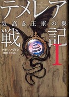 テメレア戦記〈１〉気高き王家の翼
