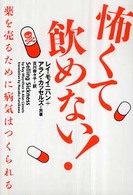 ヴィレッジブックス<br> 怖くて飲めない！―薬を売るために病気はつくられる