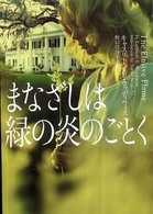 まなざしは緑の炎のごとく ヴィレッジブックス