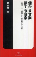 儲かる音楽損する音楽 - 人気ラーメン屋のＢＧＭは何でジャズ？ ソニー・マガジンズ新書