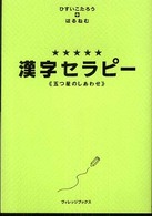 五つ星のしあわせ　漢字セラピー