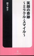 笑顔の奇跡 - ミラクル・スマイル ソニー・マガジンズ新書