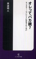 ソニー・マガジンズ新書<br> オレってバカ親？―モンスター・ペアレントにはなりたくない