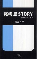 尾崎豊ｓｔｏｒｙ - 未成年のまんまで ソニー・マガジンズ新書