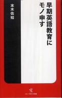 早期英語教育にモノ申す ソニー・マガジンズ新書