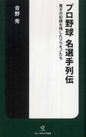 ソニー・マガジンズ新書<br> プロ野球名選手列伝―驚きの記録を残したツワモノたち