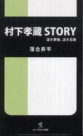 村下孝蔵ｓｔｏｒｙ - 深き夢歌、淡き恋歌 ソニー・マガジンズ新書