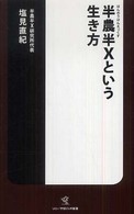 半農半Ｘという生き方 ソニー・マガジンズ新書