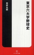 東京六大学野球史 ソニー・マガジンズ新書