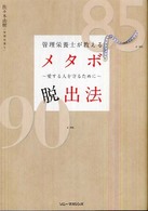 管理栄養士が教えるメタボ脱出法 - 愛する人を守るために