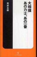 大相撲あの力士、あの一番 ソニー・マガジンズ新書