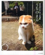 うちのまる 養老孟司先生と猫の営業部長