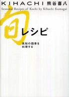 ＫＩＨＡＣＨＩ旬レシピ高知の四季を料理する