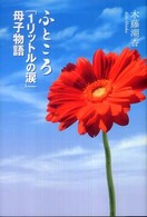 ふところ「１リットルの涙」母子物語