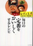 レディス４　毎日の定番をもっとおいしくするレシピ
