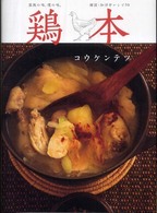 鶏本―家族の味、僕の味。韓国・和洋中レシピ５０