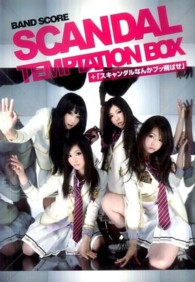 Ｂａｎｄ　ｓｃｏｒｅ<br> Ｓｃａｎｄａｌ　ｔｅｍｐｔａｔｉｏｎ　ｂｏｘ＋「スキャンダルなんかブッ飛ばせ」