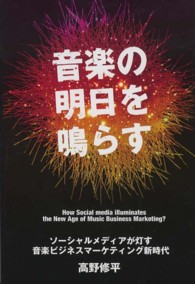 音楽の明日を鳴らす―ソーシャルメディアが灯す音楽ビジネスマーケティング新時代