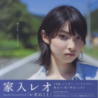 家入レオ「レオのこと」