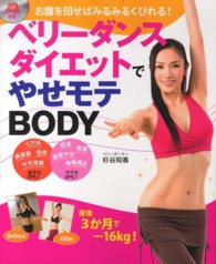 ベリーダンスダイエットでやせモテＢＯＤＹ―お腹を回せばみるみるくびれる！